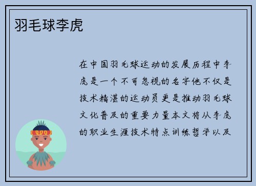 羽毛球李虎