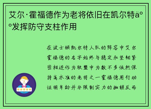 艾尔·霍福德作为老将依旧在凯尔特人发挥防守支柱作用