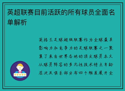 英超联赛目前活跃的所有球员全面名单解析
