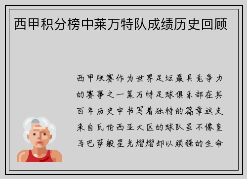 西甲积分榜中莱万特队成绩历史回顾