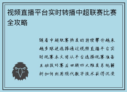 视频直播平台实时转播中超联赛比赛全攻略