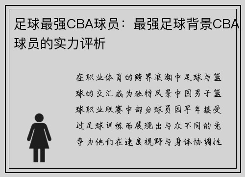 足球最强CBA球员：最强足球背景CBA球员的实力评析