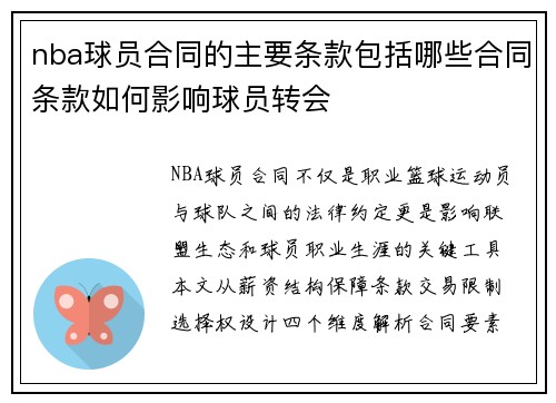 nba球员合同的主要条款包括哪些合同条款如何影响球员转会