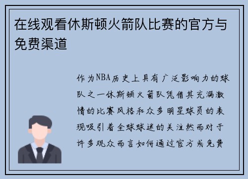 在线观看休斯顿火箭队比赛的官方与免费渠道