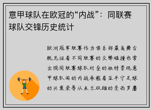 意甲球队在欧冠的“内战”：同联赛球队交锋历史统计