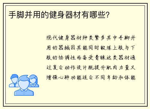 手脚并用的健身器材有哪些？