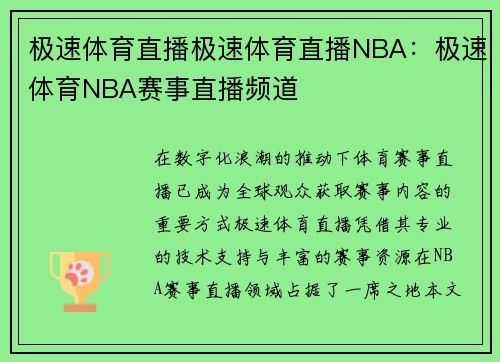 极速体育直播极速体育直播NBA：极速体育NBA赛事直播频道