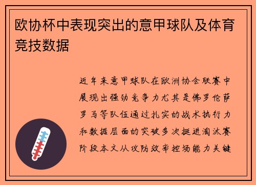 欧协杯中表现突出的意甲球队及体育竞技数据