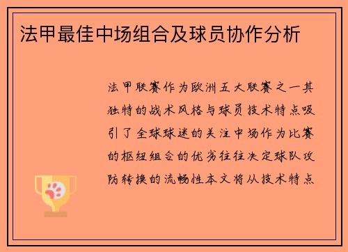 法甲最佳中场组合及球员协作分析