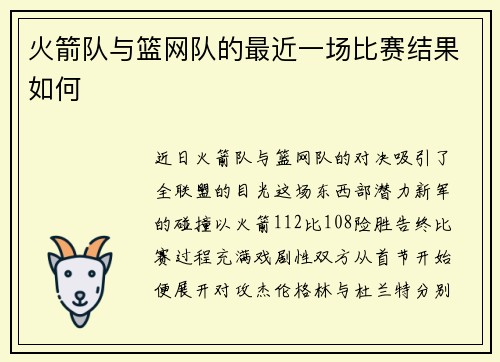 火箭队与篮网队的最近一场比赛结果如何